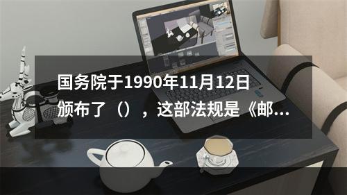 国务院于1990年11月12日颁布了（），这部法规是《邮政法