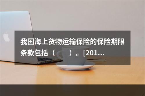 我国海上货物运输保险的保险期限条款包括（　　）。[2010年