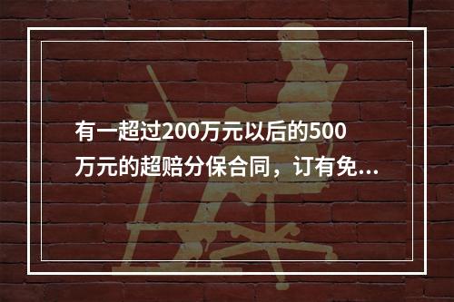 有一超过200万元以后的500万元的超赔分保合同，订有免费一