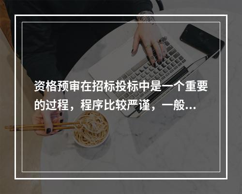 资格预审在招标投标中是一个重要的过程，程序比较严谨，一般有以