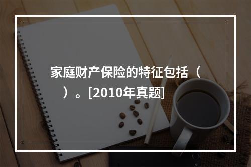 家庭财产保险的特征包括（　　）。[2010年真题]