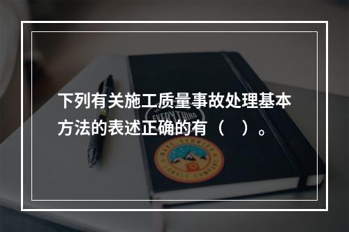 下列有关施工质量事故处理基本方法的表述正确的有（　）。