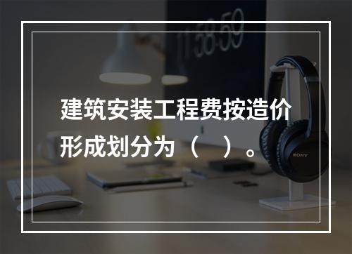 建筑安装工程费按造价形成划分为（　）。