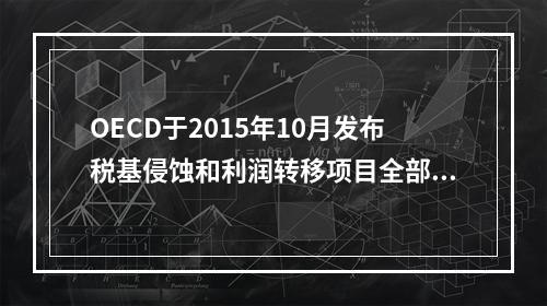 OECD于2015年10月发布税基侵蚀和利润转移项目全部15