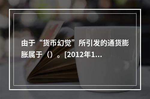 由于“货币幻觉”所引发的通货膨胀属于（）。[2012年11月