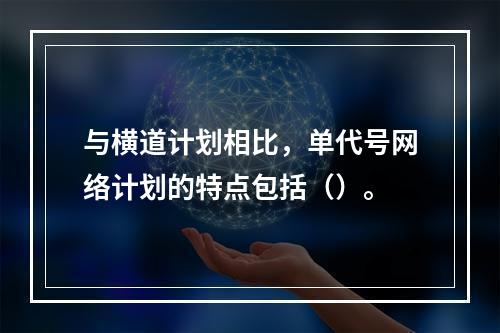 与横道计划相比，单代号网络计划的特点包括（）。