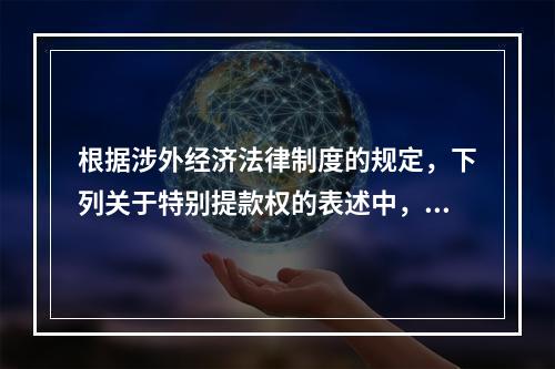 根据涉外经济法律制度的规定，下列关于特别提款权的表述中，正确