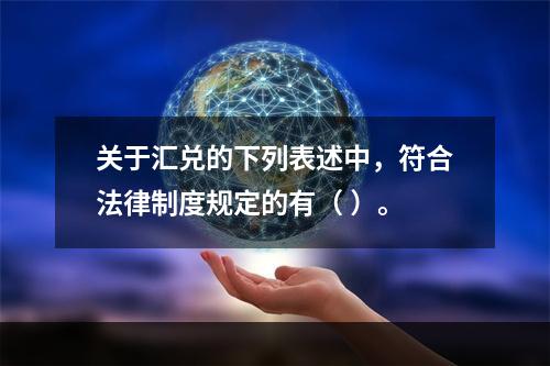 关于汇兑的下列表述中，符合法律制度规定的有（ ）。