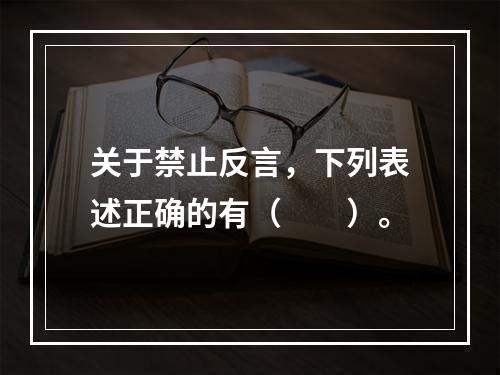 关于禁止反言，下列表述正确的有（　　）。