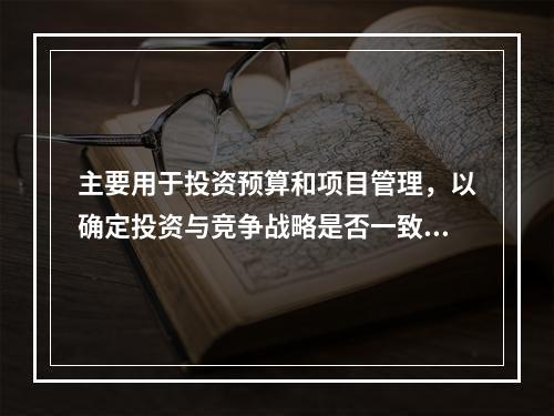 主要用于投资预算和项目管理，以确定投资与竞争战略是否一致，收