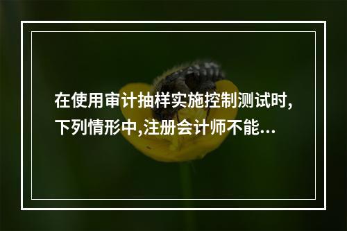 在使用审计抽样实施控制测试时,下列情形中,注册会计师不能另外