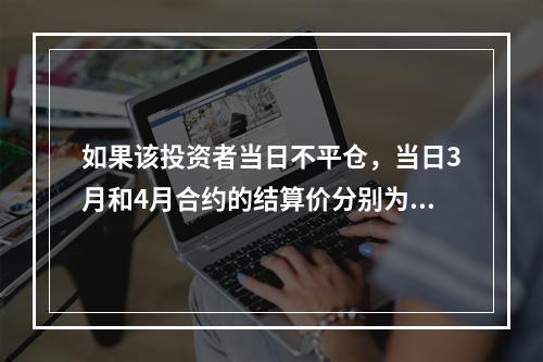 如果该投资者当日不平仓，当日3月和4月合约的结算价分别为28