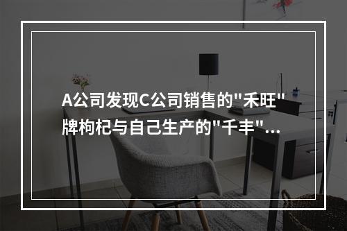 A公司发现C公司销售的