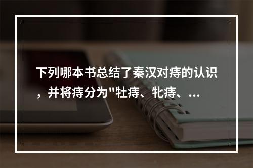 下列哪本书总结了秦汉对痔的认识，并将痔分为