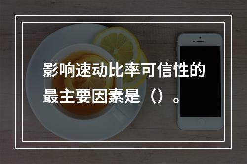 影响速动比率可信性的最主要因素是（）。