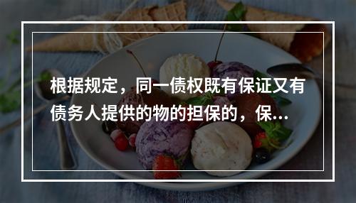 根据规定，同一债权既有保证又有债务人提供的物的担保的，保证人