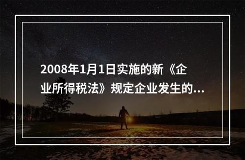 2008年1月1日实施的新《企业所得税法》规定企业发生的公益