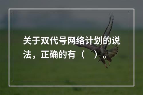 关于双代号网络计划的说法，正确的有（　）。