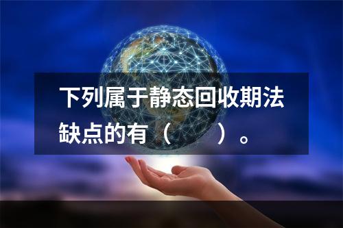 下列属于静态回收期法缺点的有（  ）。