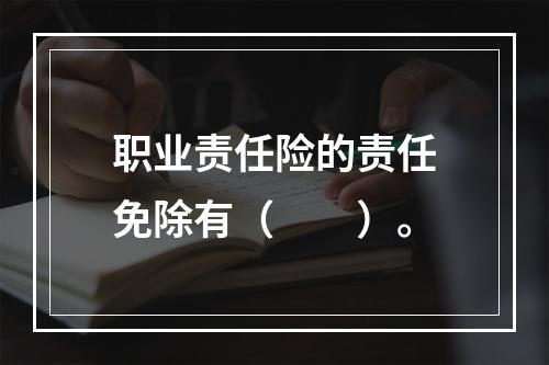 职业责任险的责任免除有（　　）。