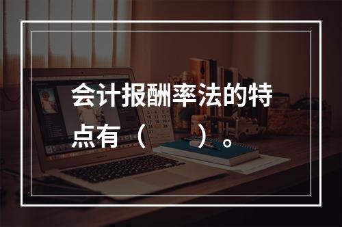 会计报酬率法的特点有（  ）。