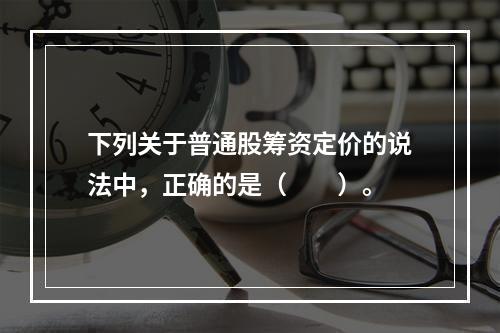 下列关于普通股筹资定价的说法中，正确的是（  ）。