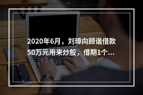 2020年6月，刘璋向顾谐借款50万元用来炒股，借期1个月，