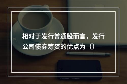 相对于发行普通股而言，发行公司债券筹资的优点为（）