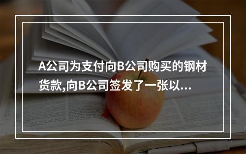 A公司为支付向B公司购买的钢材货款,向B公司签发了一张以甲银