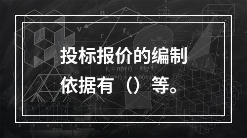 投标报价的编制依据有（）等。