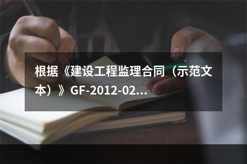 根据《建设工程监理合同（示范文本）》GF-2012-0202