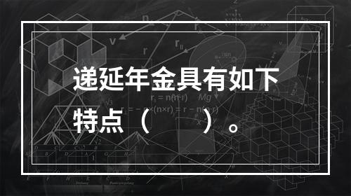 递延年金具有如下特点（  ）。