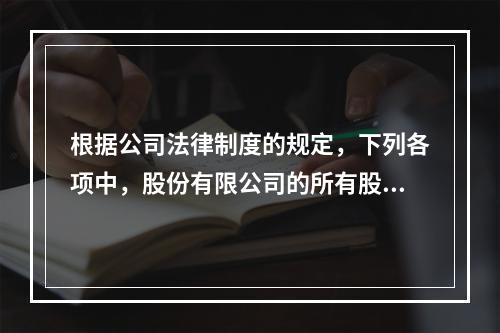 根据公司法律制度的规定，下列各项中，股份有限公司的所有股东均