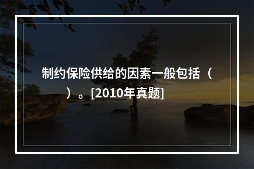 制约保险供给的因素一般包括（　　）。[2010年真题]