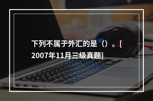 下列不属于外汇的是（）。[2007年11月三级真题]