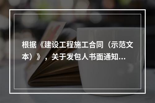 根据《建设工程施工合同（示范文本）》，关于发包人书面通知更换