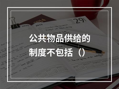 公共物品供给的制度不包括（）