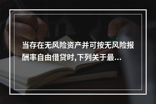 当存在无风险资产并可按无风险报酬率自由借贷时,下列关于最有效