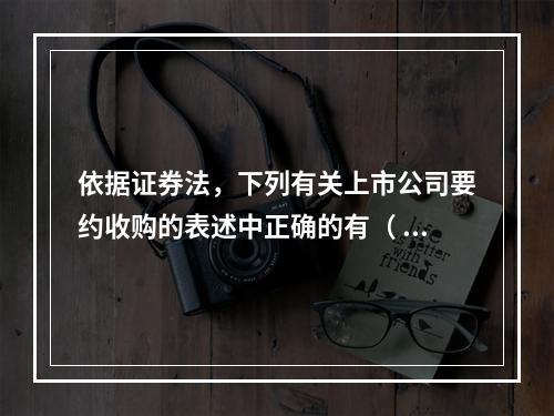 依据证券法，下列有关上市公司要约收购的表述中正确的有（ ）。