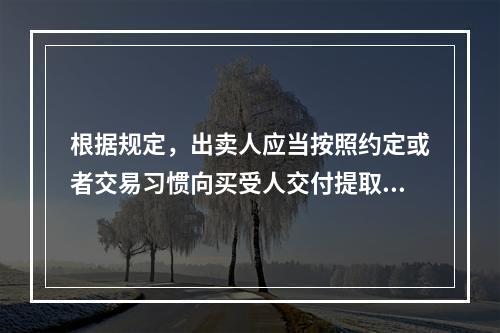 根据规定，出卖人应当按照约定或者交易习惯向买受人交付提取标的