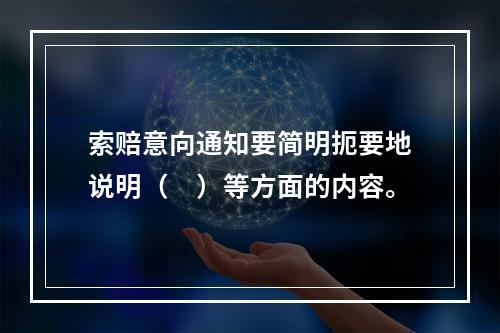 索赔意向通知要简明扼要地说明（　）等方面的内容。