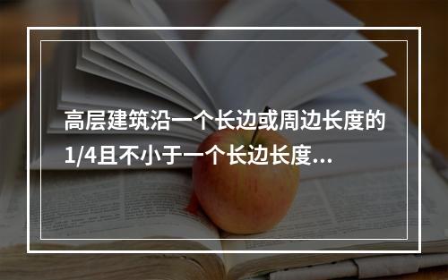 高层建筑沿一个长边或周边长度的1/4且不小于一个长边长度的底