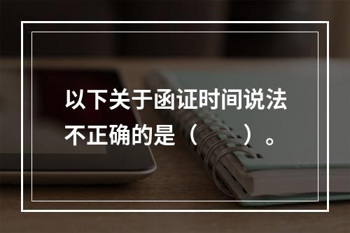 以下关于函证时间说法不正确的是（  ）。