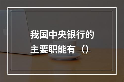 我国中央银行的主要职能有（）