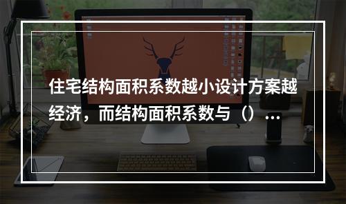 住宅结构面积系数越小设计方案越经济，而结构面积系数与（）都有