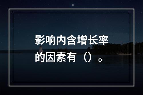 影响内含增长率的因素有（）。