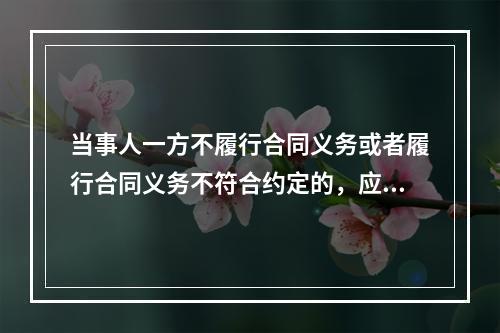 当事人一方不履行合同义务或者履行合同义务不符合约定的，应当承