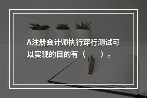 A注册会计师执行穿行测试可以实现的目的有（  ）。