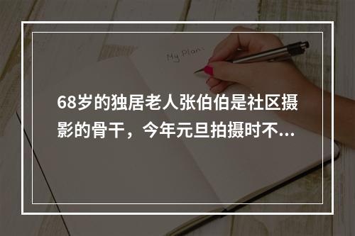 68岁的独居老人张伯伯是社区摄影的骨干，今年元旦拍摄时不慎摔