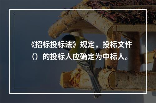 《招标投标法》规定，投标文件（）的投标人应确定为中标人。